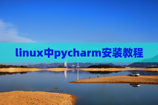 linux中pycharm安装教程
