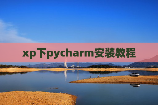 xp下pycharm安装教程